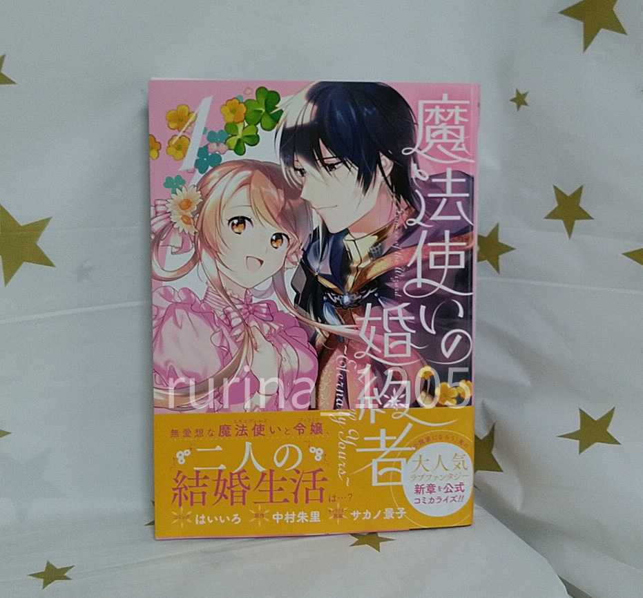 ☆未読 初版 帯つき☆魔法使いの婚約者～Eternally Yours～〈1〉はいいろ/中村朱里　ZERO-SUMコミックス