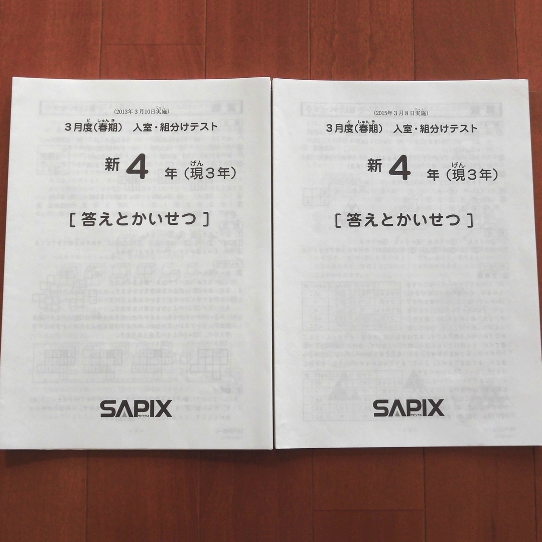 サピックス 新4年生 現3年生 3月度入室組分けテスト 2013年3月 2015年３月 原本 SAPIX 小3 小4_画像1