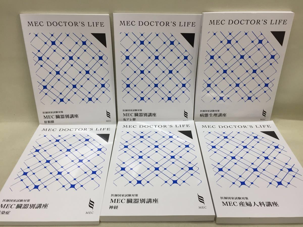 公式通販 MEC doctors LIFE 医師国家試験対策 小児科