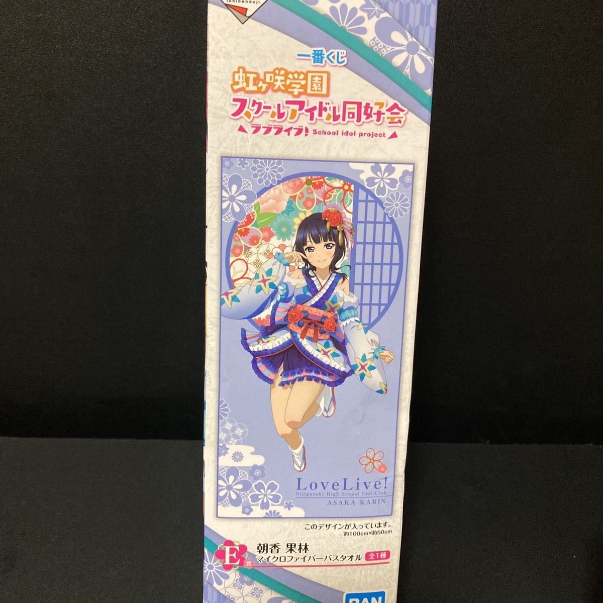 一番くじ ラブライブ！ 虹ヶ咲学園 スクールアイドル同好会 E賞 朝香果林 マイクロファイバーバスタオル バスタオル タオル グッズ_画像1