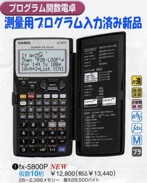 便利！プログラム電卓 ｆｘ－5800P 測量用プログラム入力済み！ ポケットコンピュータ