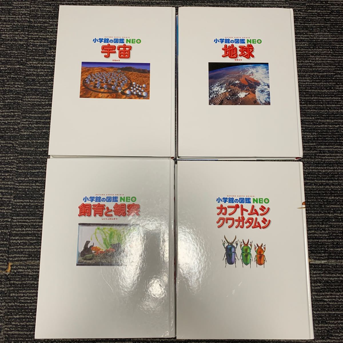 小学館の図鑑　NEO カブトムシ・クワガタムシ、地球、宇宙、飼育と観察