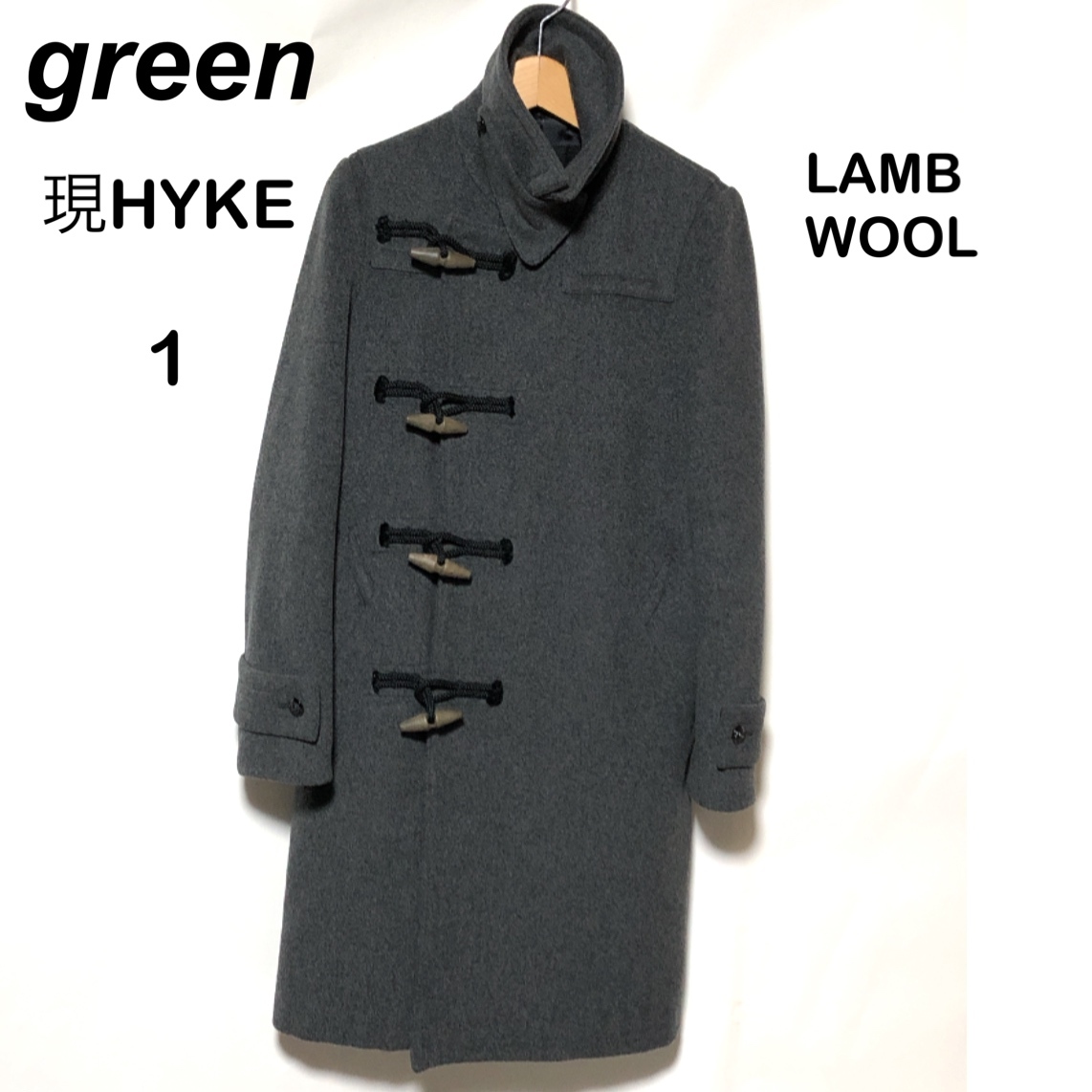 【高い素材】 green（現HYKE）ラムウール グレー/グリーン（ハイク） 1 ダッフルコート コート