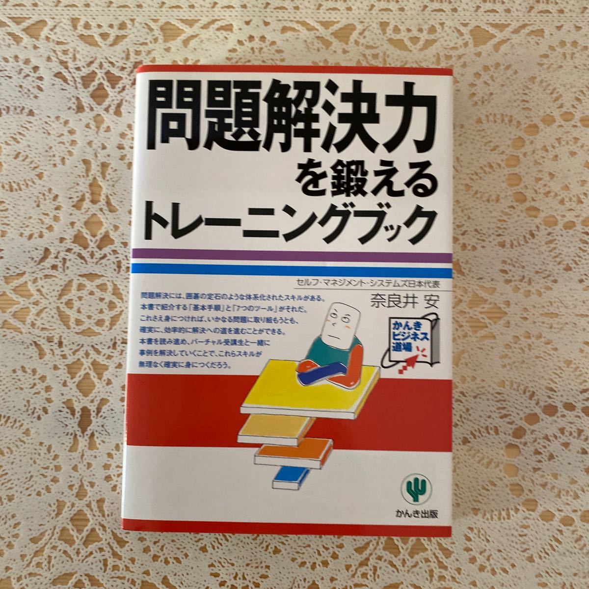 問題解決力を鍛えるトレーニングブック かんきビジネス道場／奈良井安 (著者)