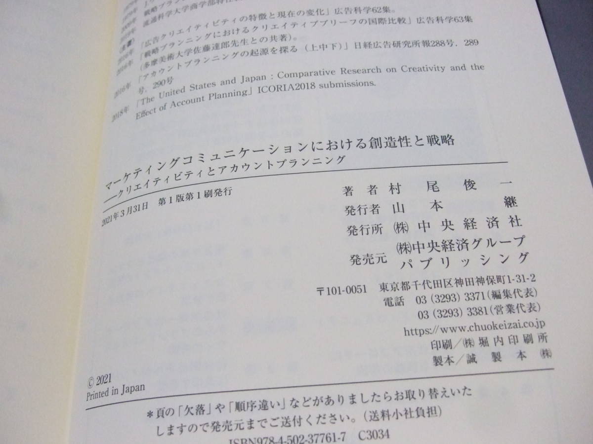 『マーケティングコミュニケーションにおける創造性と戦略-クリエイティビティとアカウントプランニング』 村尾俊一 中央経済社 2021年_画像5