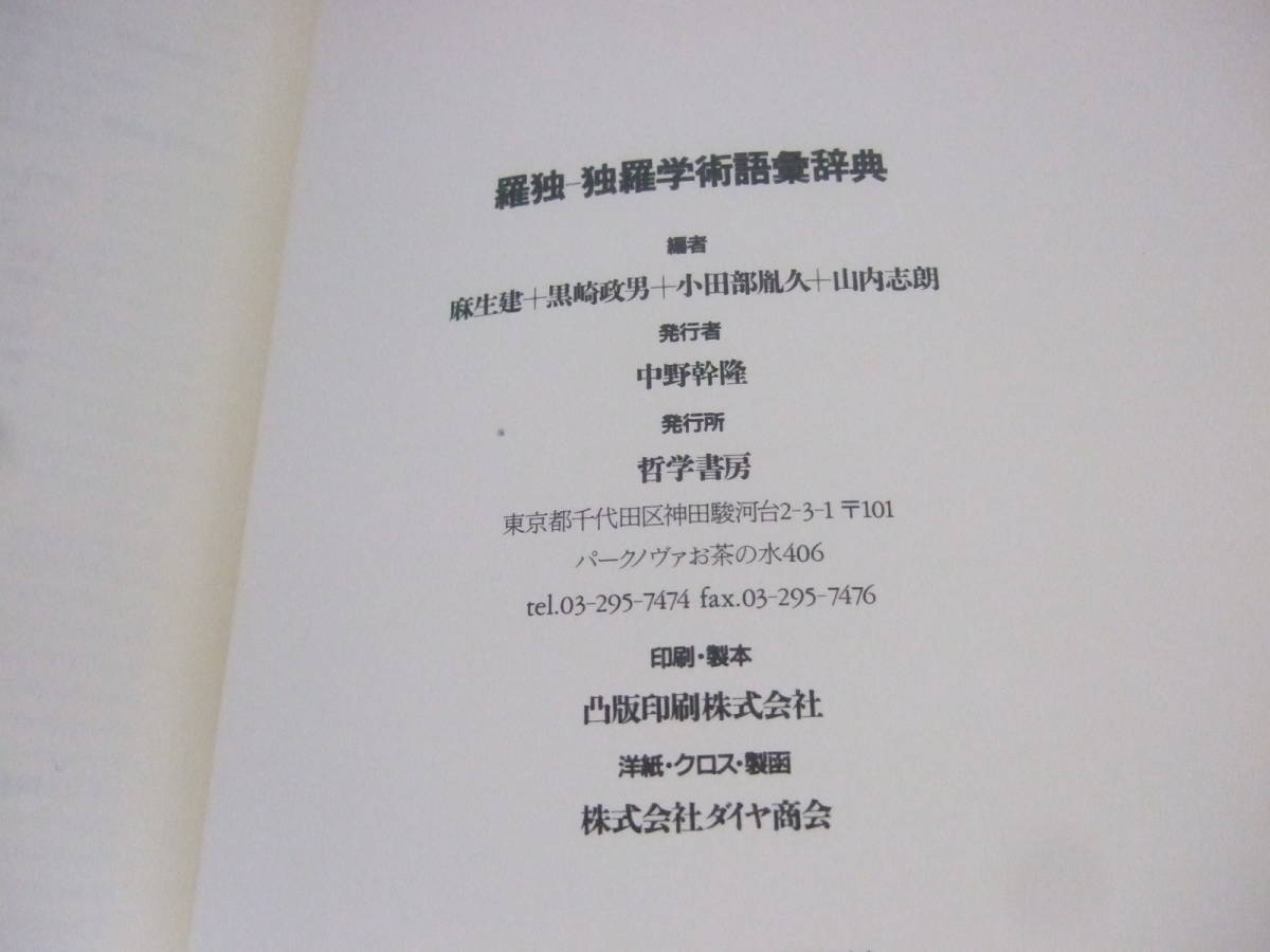 羅独‐独羅学術語彙辞典』 麻生建他編 哲学書房 1989年 羅独‐独羅学術語彙辞典』 麻生建他編 哲学書房 1989年
