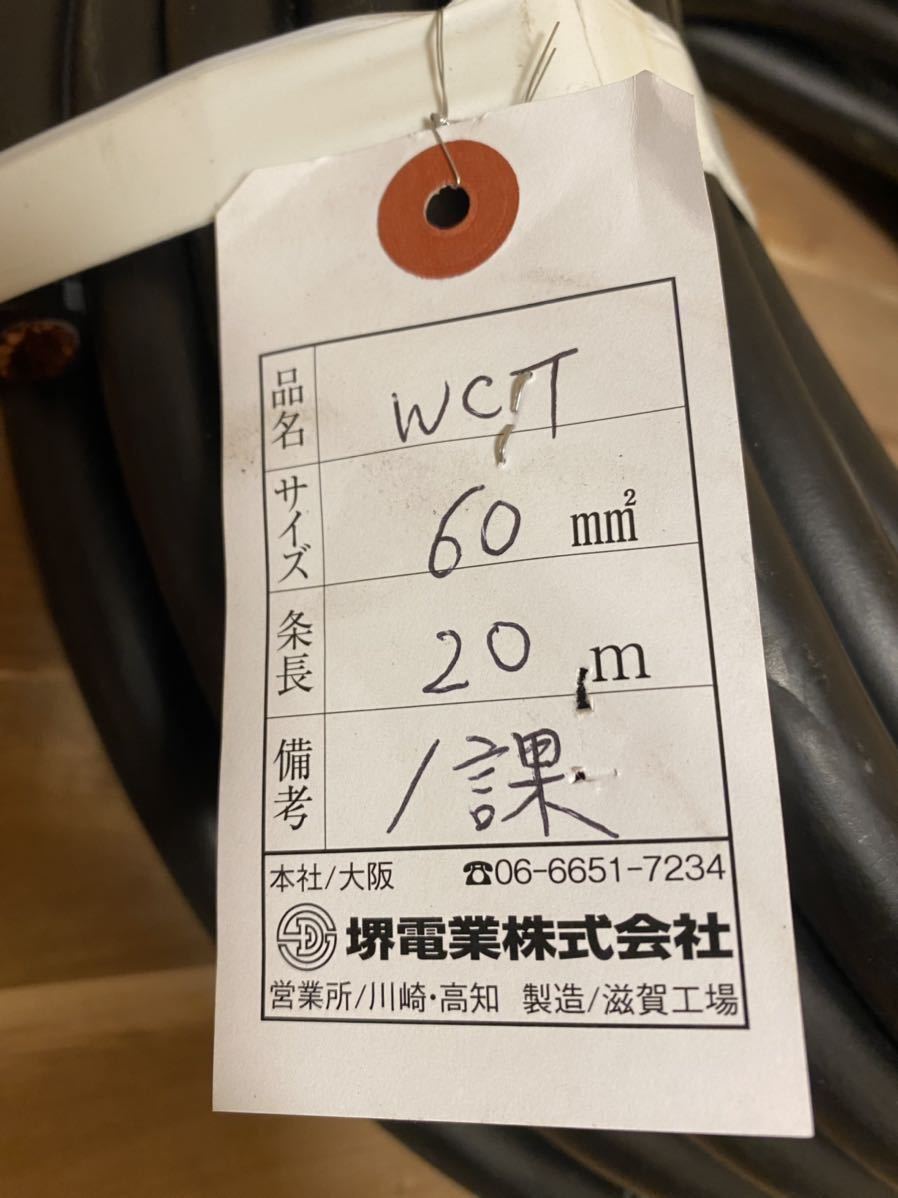 堺電業株式会社 WCT 60m㎡ 20m 1課 ケーブル SAKAIDENGYO | www.csi