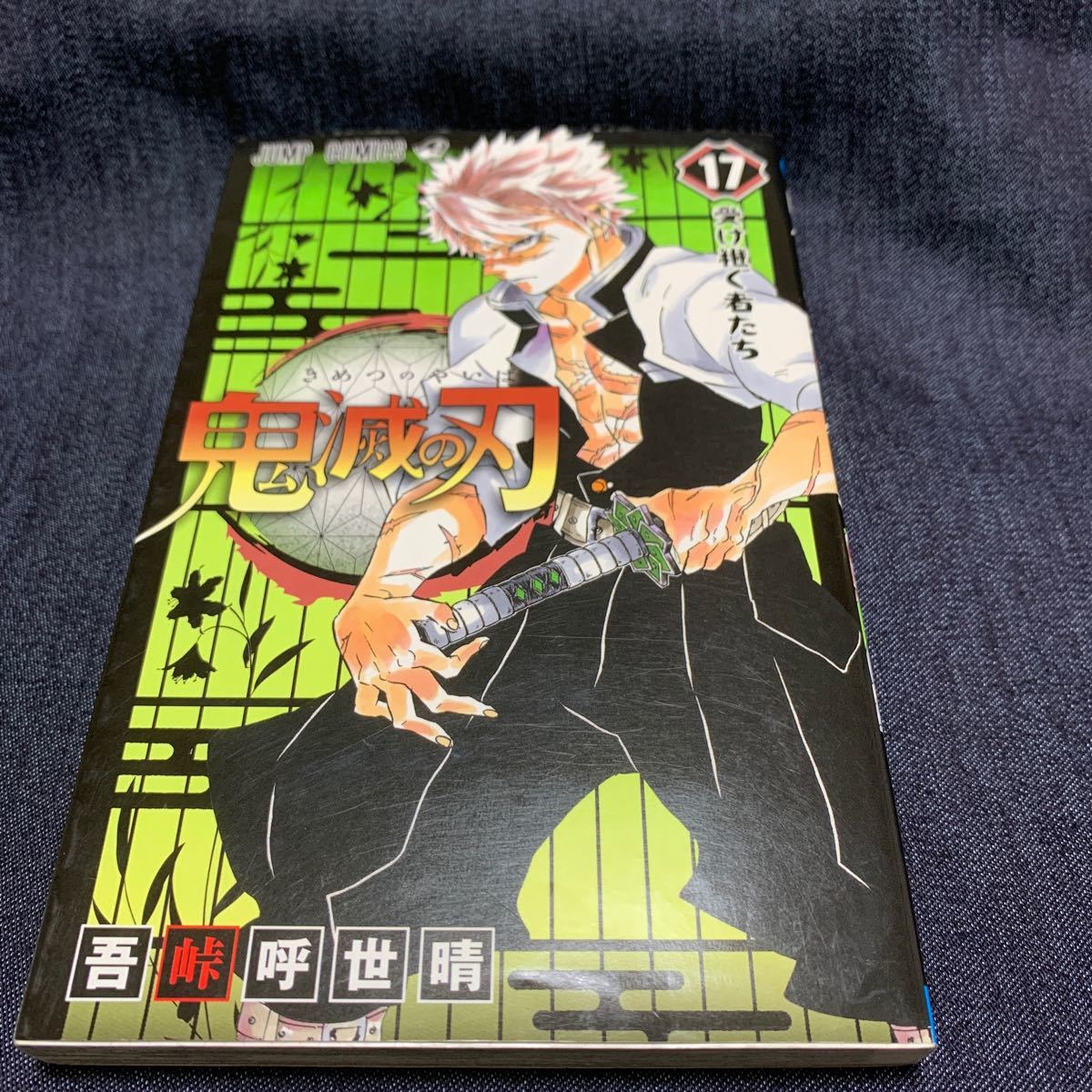 Paypayフリマ 鬼滅の刃 17巻 初版 Paypayフリマ 鬼滅の刃 17巻 初版