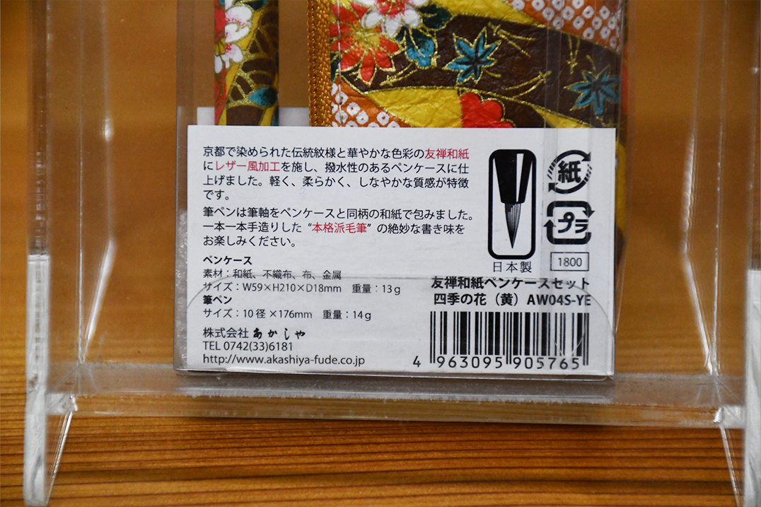 未使用　友禅和紙　京都　ペンケース　筆　レザー風加工　日本製　四季の花（黄）_画像2