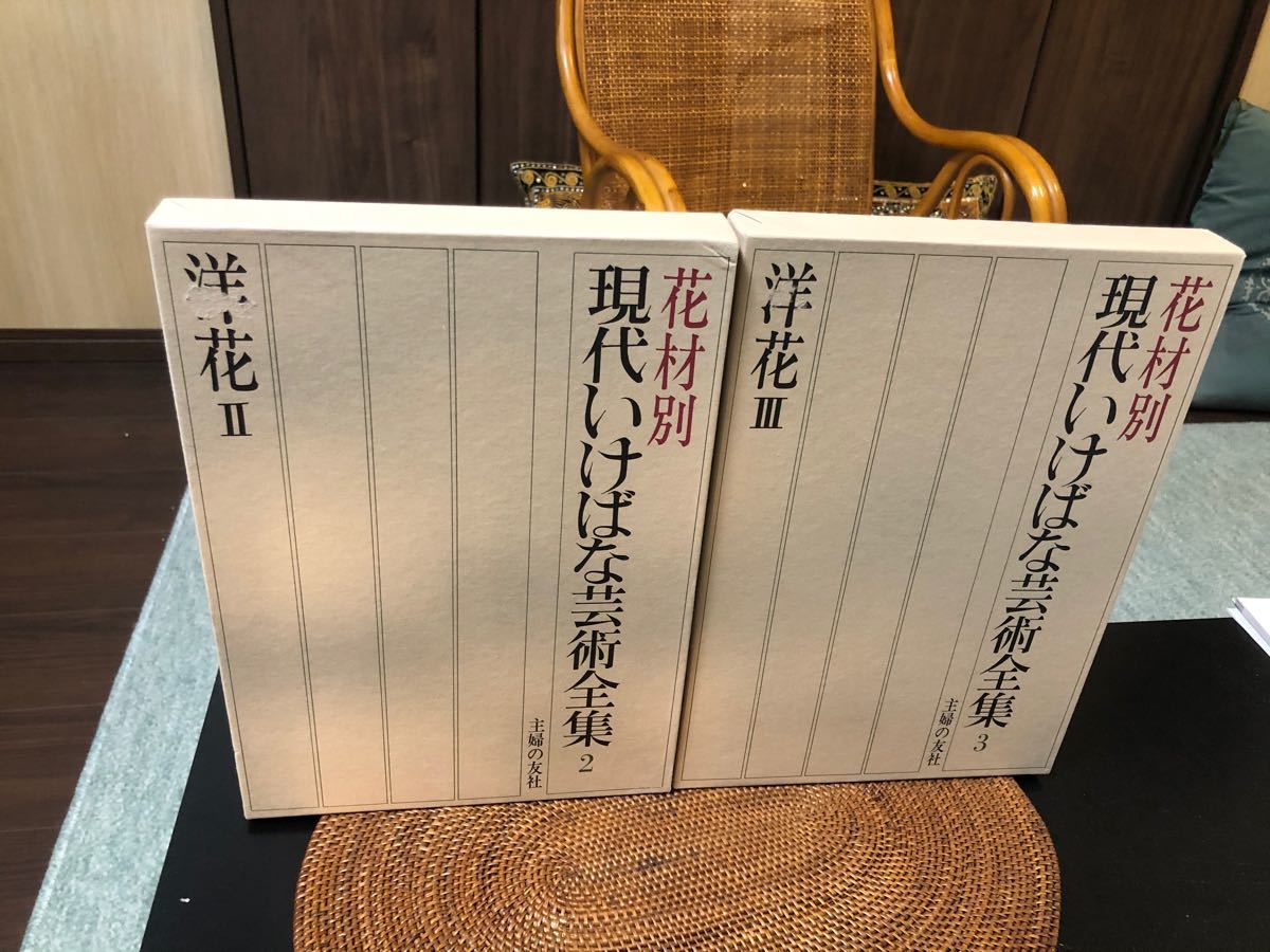 花材別 現代いけばな芸術全集　2.3