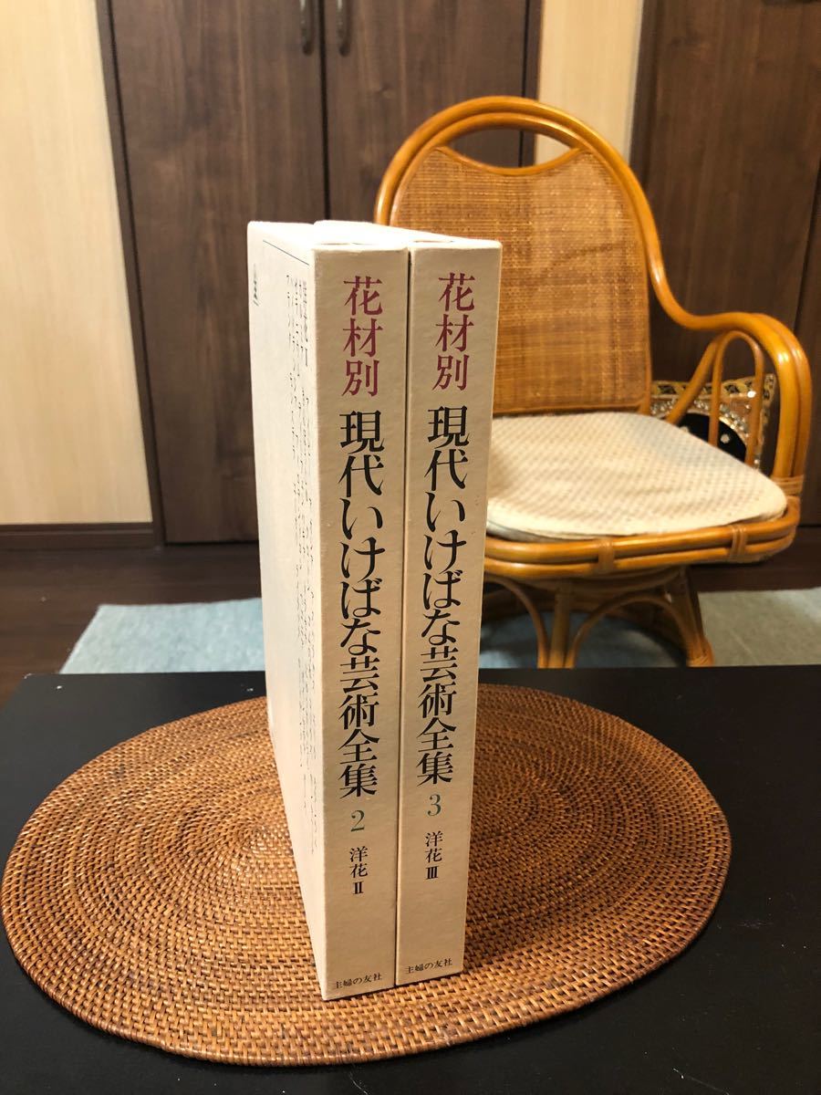 花材別 現代いけばな芸術全集　2.3