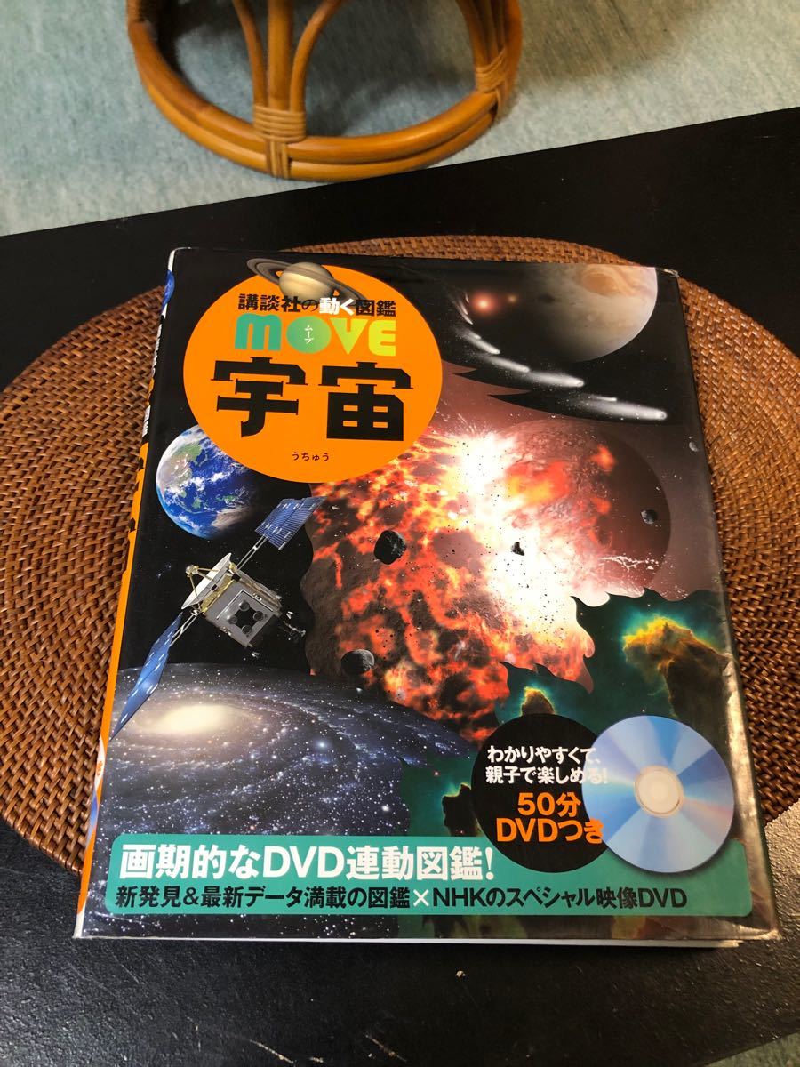 DVD付き　講談社 動く図鑑MOVE 宇宙