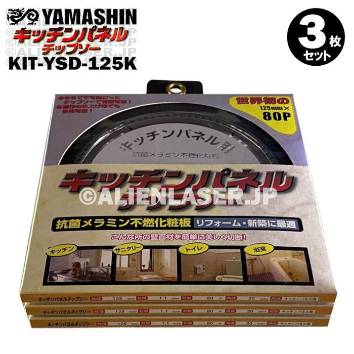 送料無料 3枚セット 山真 キッチンパネル 切断 チップソー KIT-YSD-125K 外125mm内 20mm 80P_画像5