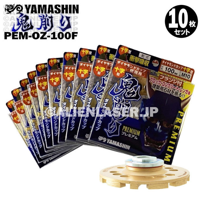 送料無料 10枚セット 山真 フランジ付 ブロック コンクリート ダイヤ 鬼削り PEM-OZ-100XF 外100ネジ径M10