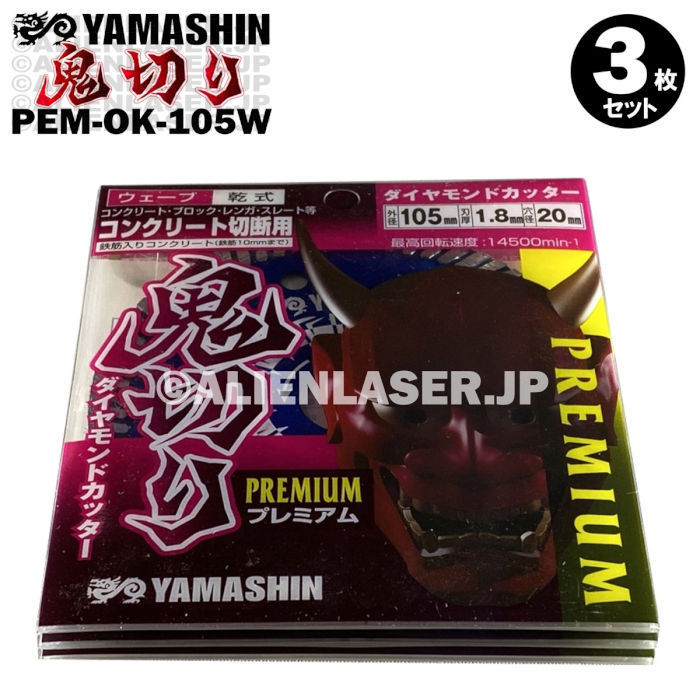 送料無料 3枚セット 山真 ウェーブ ダイヤ ダイア カッター 鬼切り PEM-OK-105W 外105mm内15-20mm_画像5