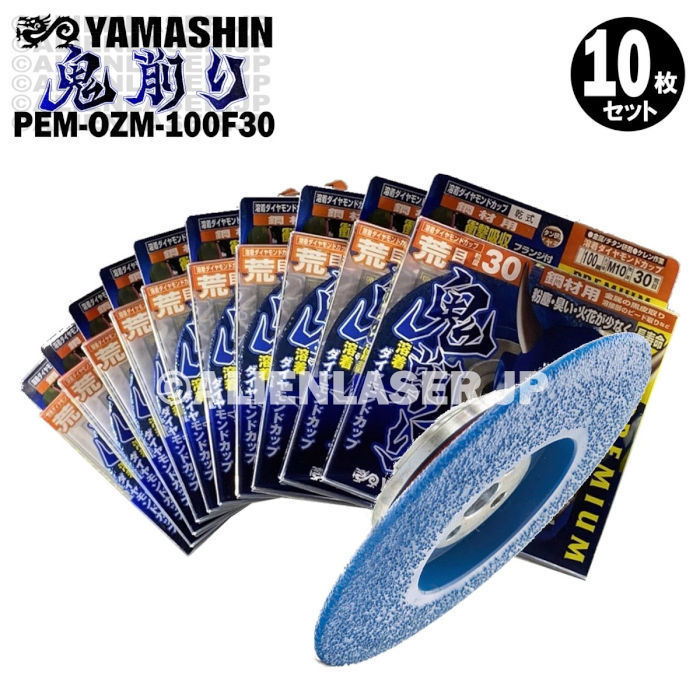 送料無料 10枚セット 山真 フランジ付 金属黒皮取り ケレン ビード 鬼削り PEM-OZM-100F30 外100ネジM10工具、DIY用品