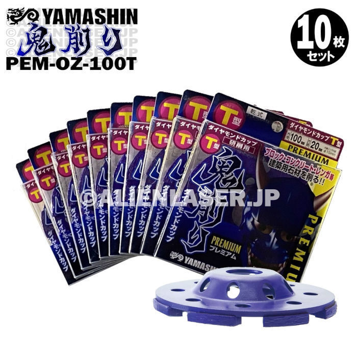 送料無料 10枚セット 山真 ブロック コンクリート レンガ ダイヤ 鬼削り PEM-OZ-100T 外100内15-20mm_画像1