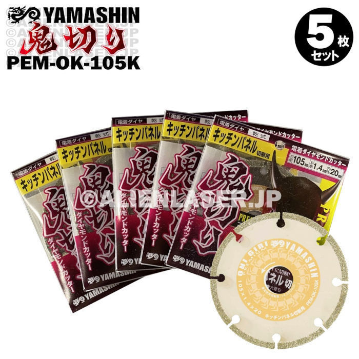 最安挑戦! キッチンパネル 山真 5枚セット 送料無料 ダイヤ 外105mm内20mm PEM-OK-105K 鬼切り カッター ダイア 研磨砥石 最安挑戦! キッチンパネル 山真 5枚セット 送料無料 ダイヤ 外105mm内20mm PEM-OK-105K 鬼切り カッター ダイア 研磨砥石