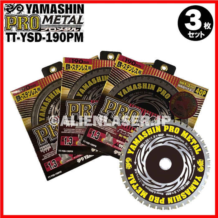 送料無料 3枚セット 山真 鉄 ステンレス 兼用 切断 プロメタル TT-YSD-190PM 外190mm内20mm 40P_画像7