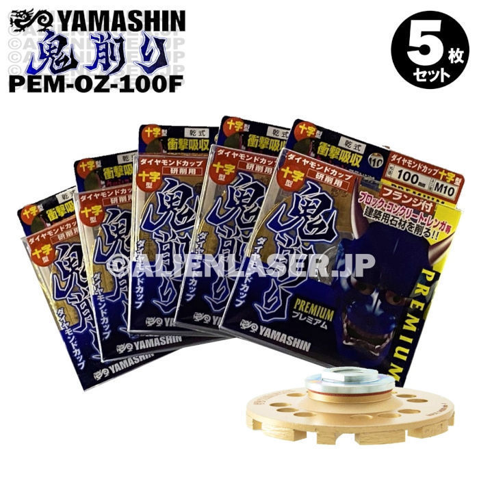 送料無料 5枚セット 山真 フランジ付 ブロック コンクリート ダイヤ 鬼削り PEM-OZ-100XF 外100ネジ径M10