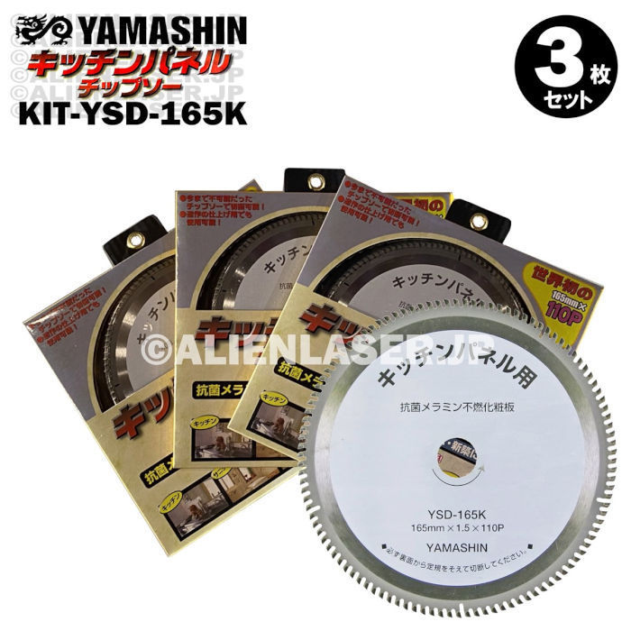 3枚セット 山真 キッチンパネル 用 切断 チップソー KIT-YSD-165K 外径 165mm 内径 20mm 110P_画像1