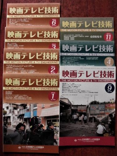 「映画テレビ技術」2013年1冊、2014年2冊、2015年4冊／日本映画テレビ技術協会の画像1