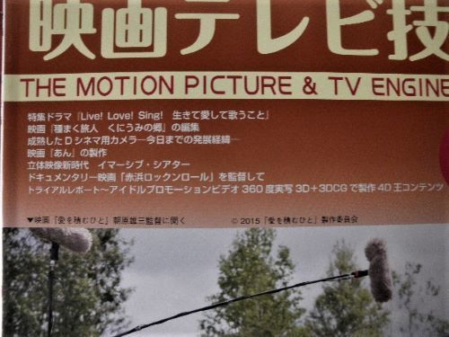 「映画テレビ技術」2013年1冊、2014年2冊、2015年4冊／日本映画テレビ技術協会の画像8