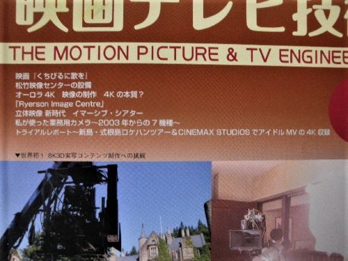 「映画テレビ技術」2013年1冊、2014年2冊、2015年4冊／日本映画テレビ技術協会の画像7