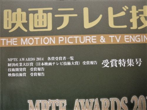 「映画テレビ技術」2013年1冊、2014年2冊、2015年4冊／日本映画テレビ技術協会の画像4