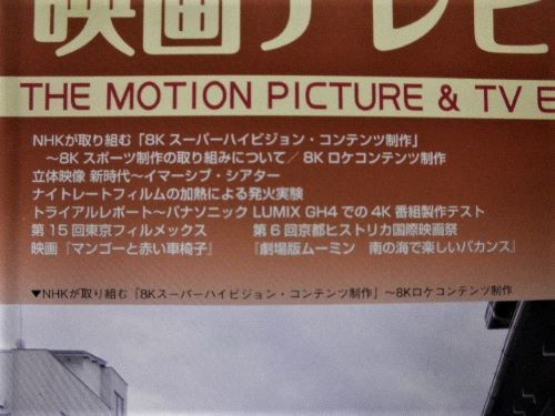 「映画テレビ技術」2013年1冊、2014年2冊、2015年4冊／日本映画テレビ技術協会の画像6
