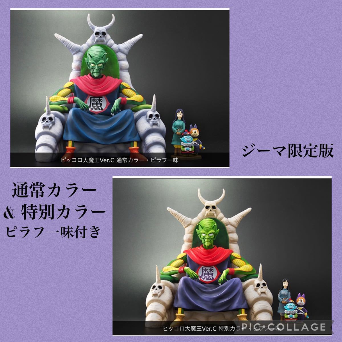 ZEEM ドラゴンボール アライズ ピッコロ大魔王 ver C ジーマ限定特典 ピラフ一味 付き 通常カラー & 特別カラー