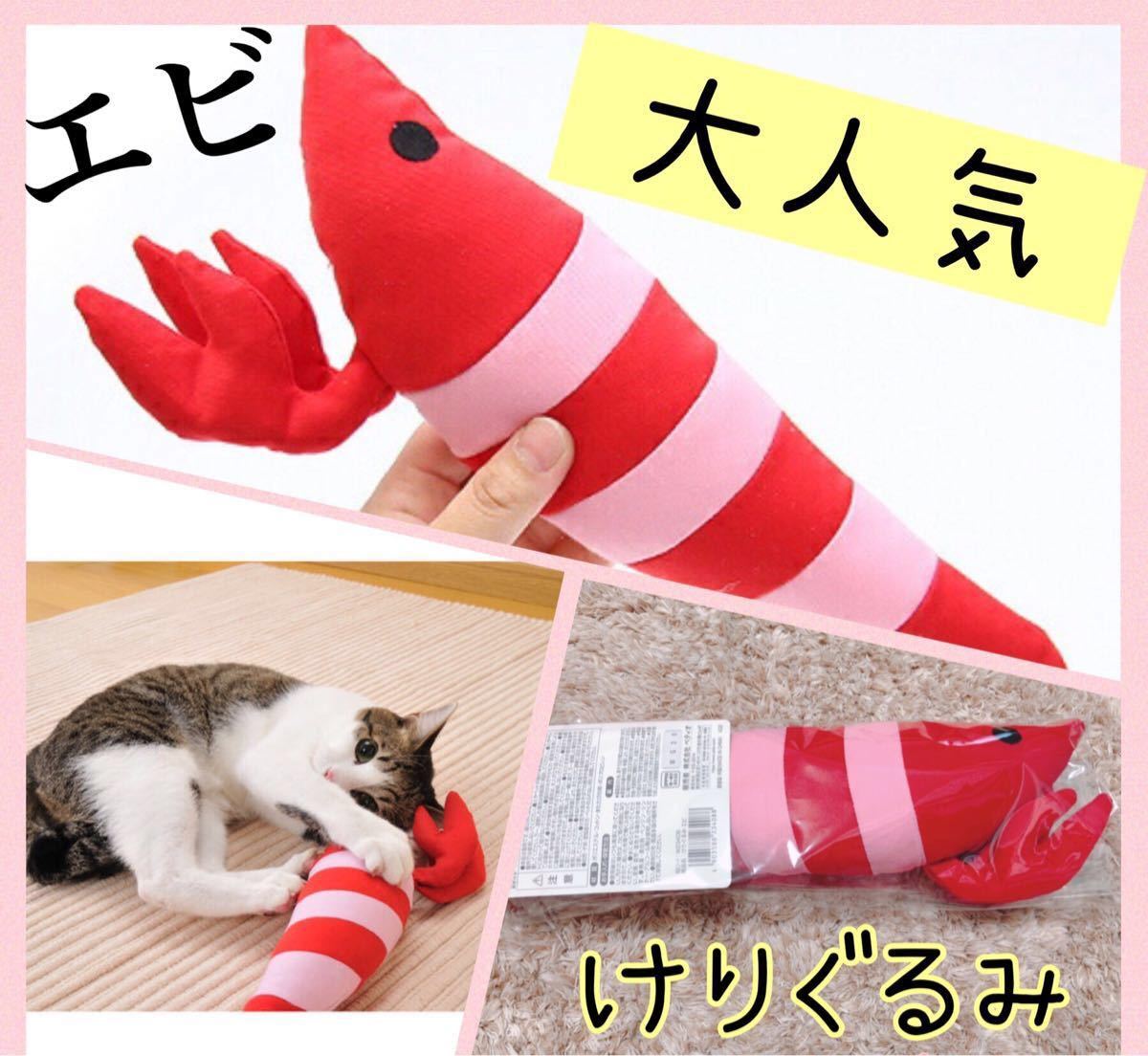 PayPayフリマ|ペティオ けりぐるみ エビ ネコ おもちゃ ぬいぐるみ またたび ネコキック 猫 運動 ストレス解消 SNS 映え PayPayフリマ|ペティオ けりぐるみ エビ ネコ おもちゃ ぬいぐるみ またたび ネコキック 猫 運動 ストレス解消 SNS 映え