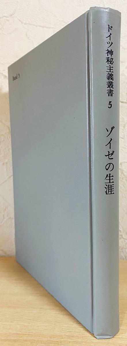 ヤフオク! - ドイツ神秘主義叢書 第5巻 【ゾイゼの生涯】 創