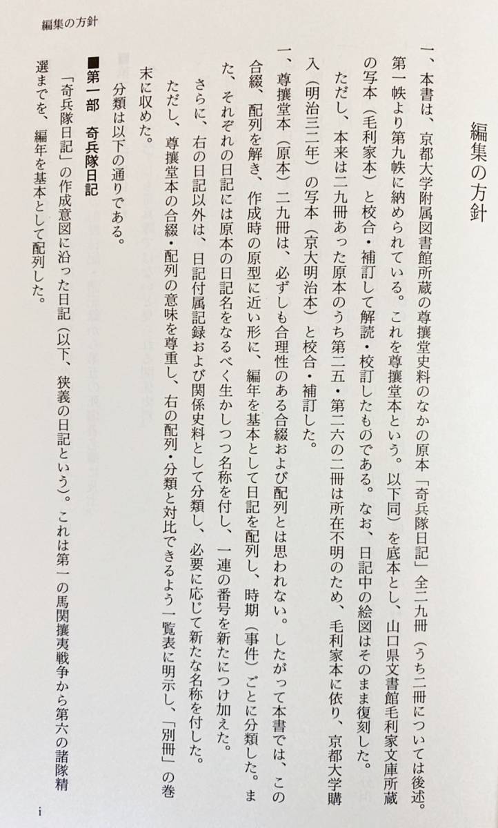 □定本 奇兵隊日記 本巻全5冊揃 (上中下・別冊付録・ □定本 奇兵隊日記 本巻全5冊揃 (上中下・別冊付録・