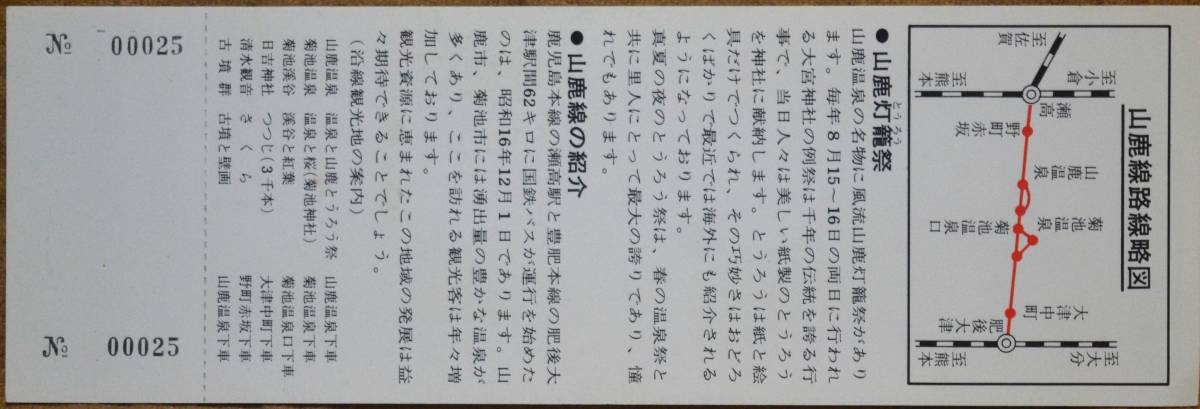 国鉄バス九州「沿線お祭りシリーズ(山鹿灯篭祭)」記念乗車券(菊池温泉口⇒200円) 　1977_画像2