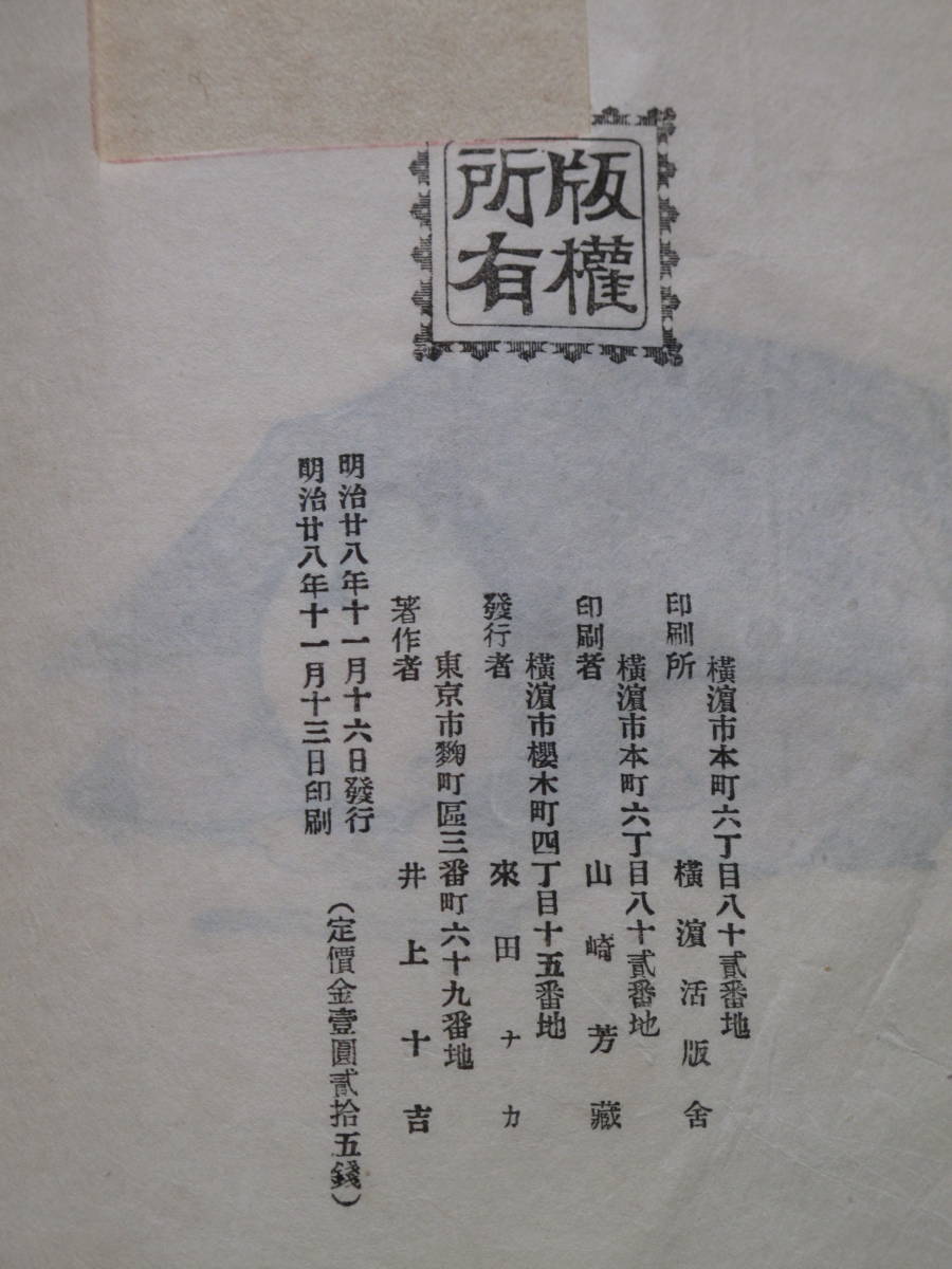 明治28年 英文 井上十吉 『 東京生活素描 』 初版 和綴本 横浜 明治28年 英文 井上十吉 『 東京生活素描 』 初版 和綴本 横浜
