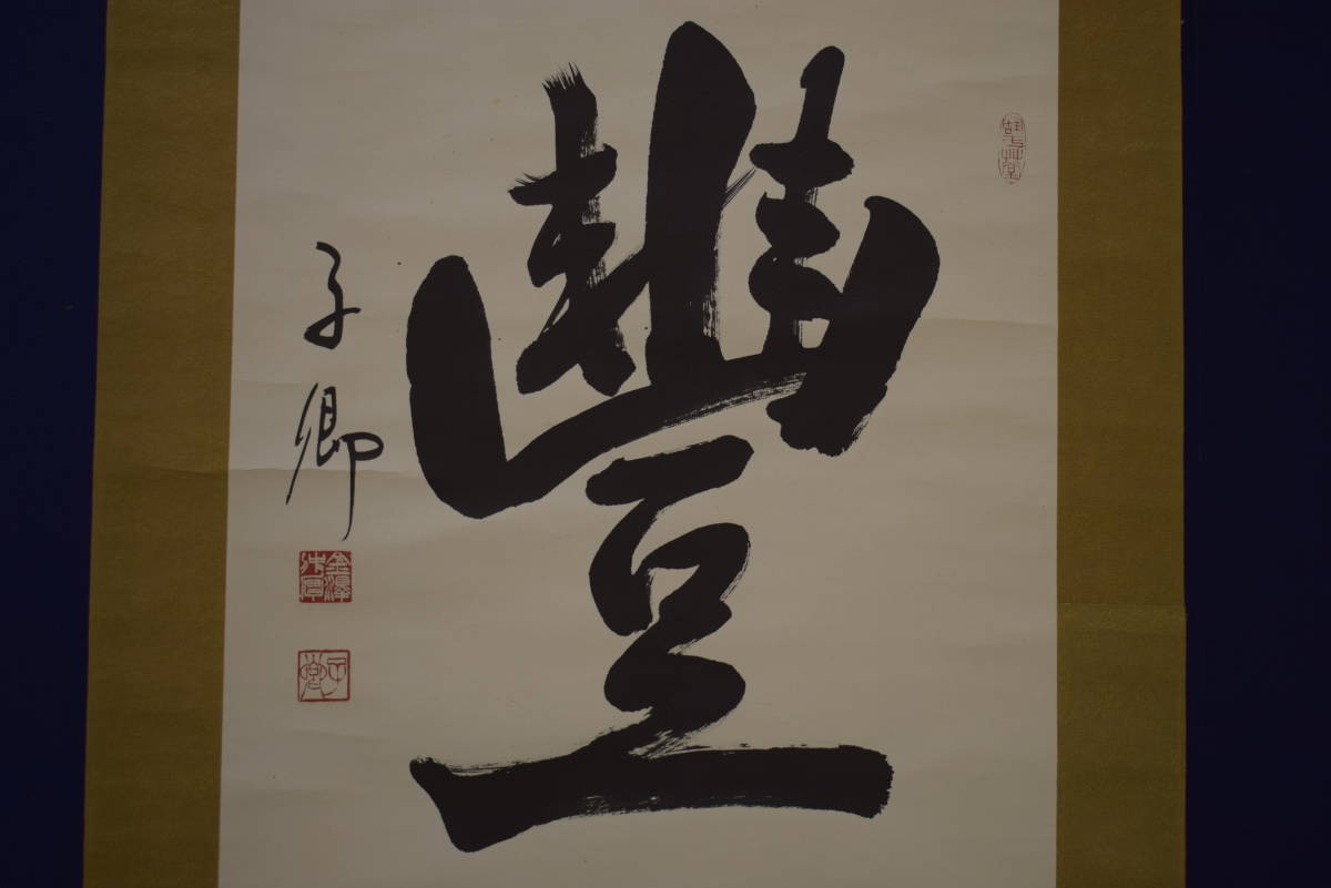 【真作】//金沢子卿/豊/書/桐共箱付/布袋屋掛軸HI-726