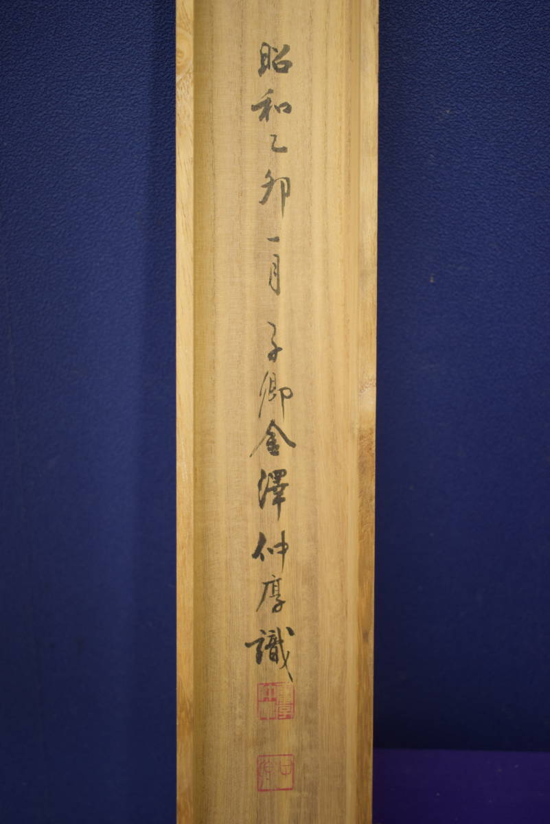 真作】//金沢子卿/豊/書/桐共箱付/布袋屋掛軸HI-