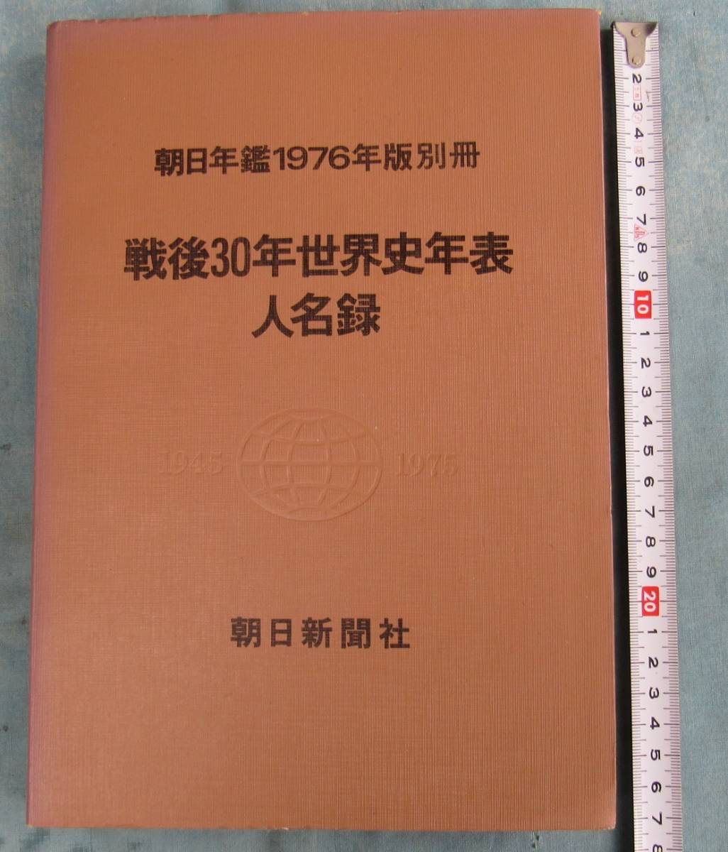 朝日年鑑1976年版別冊、OKU,★即決、朝日新聞社、戦後30年世界史年表、人名録、細字編集、古本419p、せんか紙印刷、当時の定価3000円_画像1