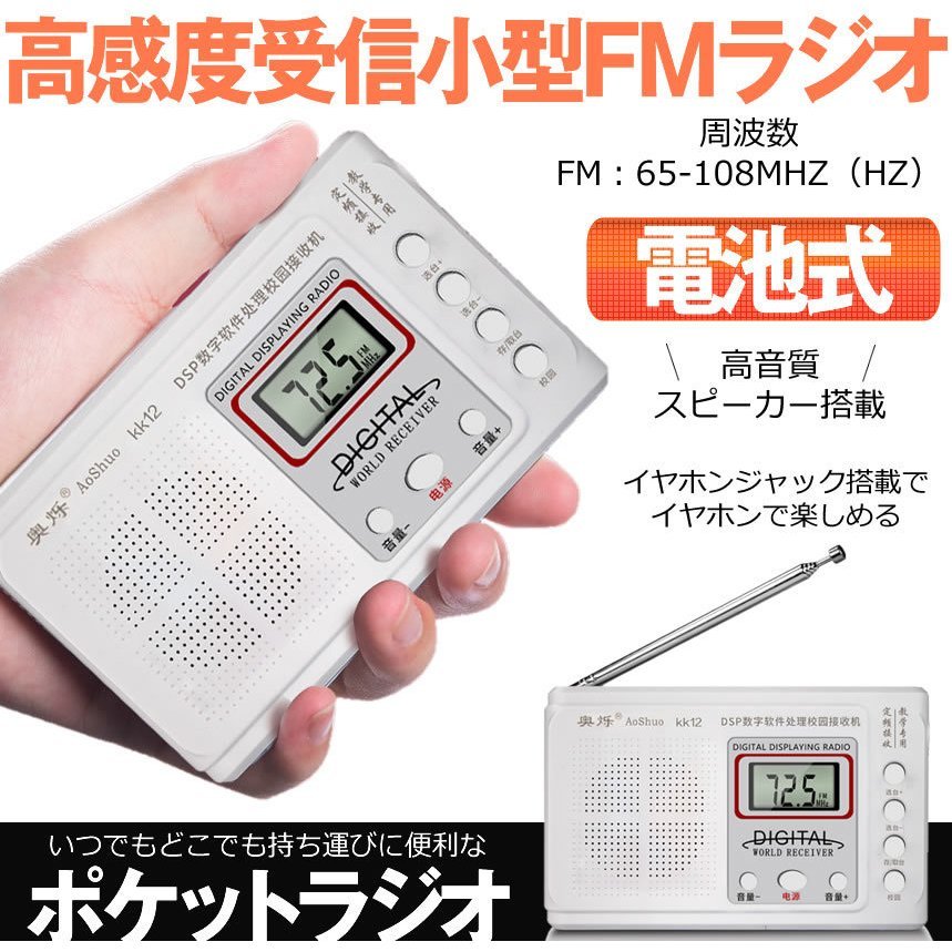 【送料無料メール便】①6　ポケット ラジオ FM DSP 高感度受信 小型 持ち運び 軽量 携帯便利 液晶 電池式 コンパクト ポータブルラジオ _画像2