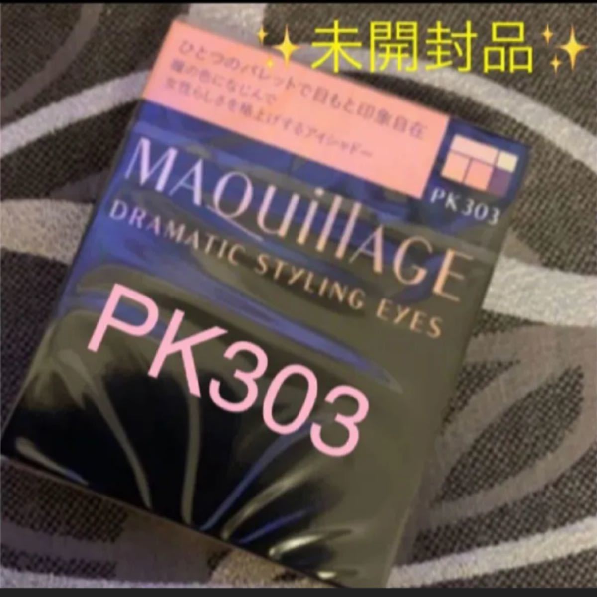 資生堂　マキアージュ ドラマティックスタイリングアイズ PK303