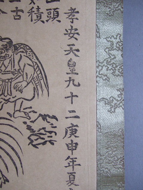 限定版 超逸品珍品大正9年庚申三猿天狗拝み猿木版護符お札民間信仰 その他