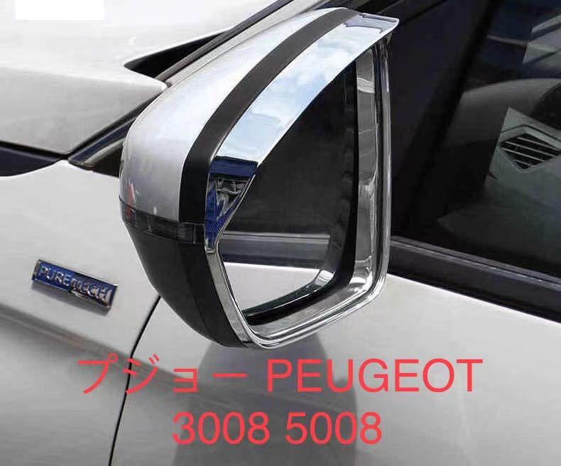 プジョー PEUGEOT 3008 5008 ドアミラーバイザー【1063.3】