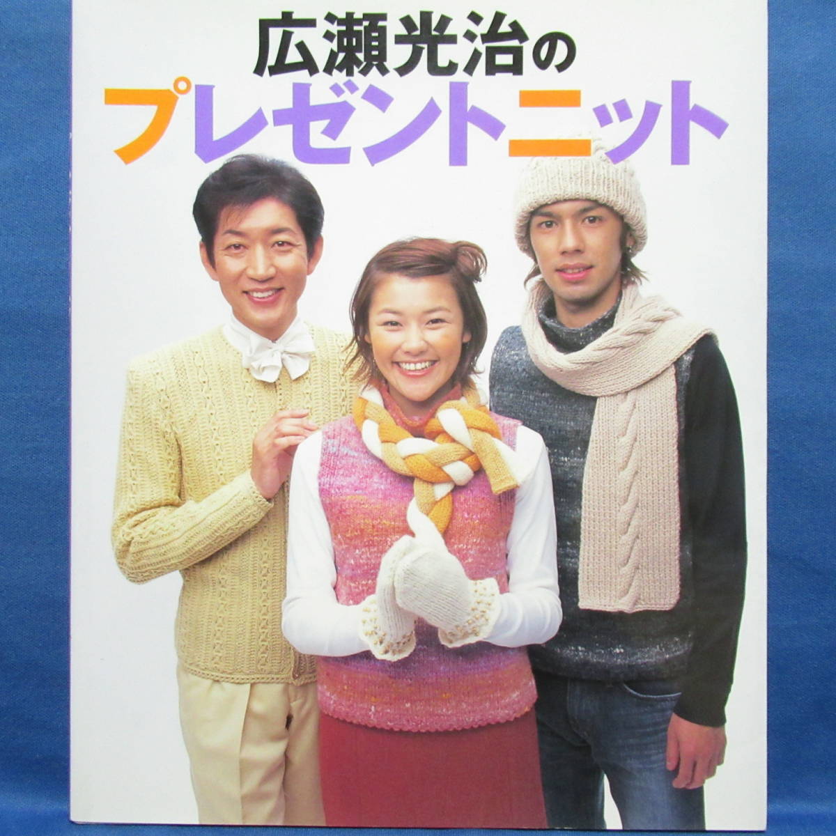 ヤフオク! - 広瀬光治のプレゼントニット 編み物