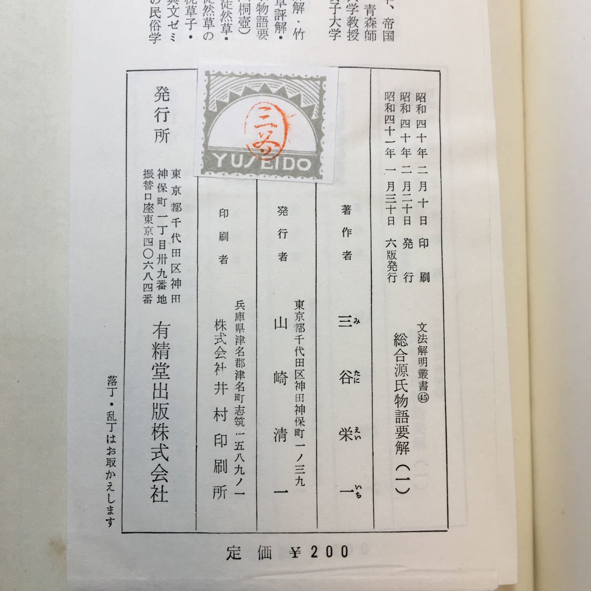 zaa-271♪総合源氏物語要解(1) (文法解明叢書) 単行本 古書, 1966/2/20 三谷栄一 (著)_画像8