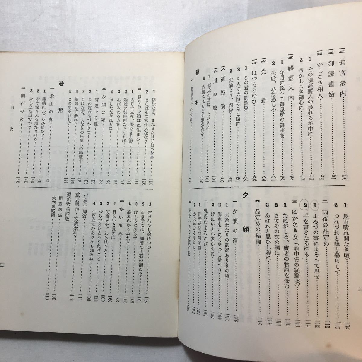 zaa-271♪総合源氏物語要解(1) (文法解明叢書) 単行本 古書, 1966/2/20 三谷栄一 (著)_画像3