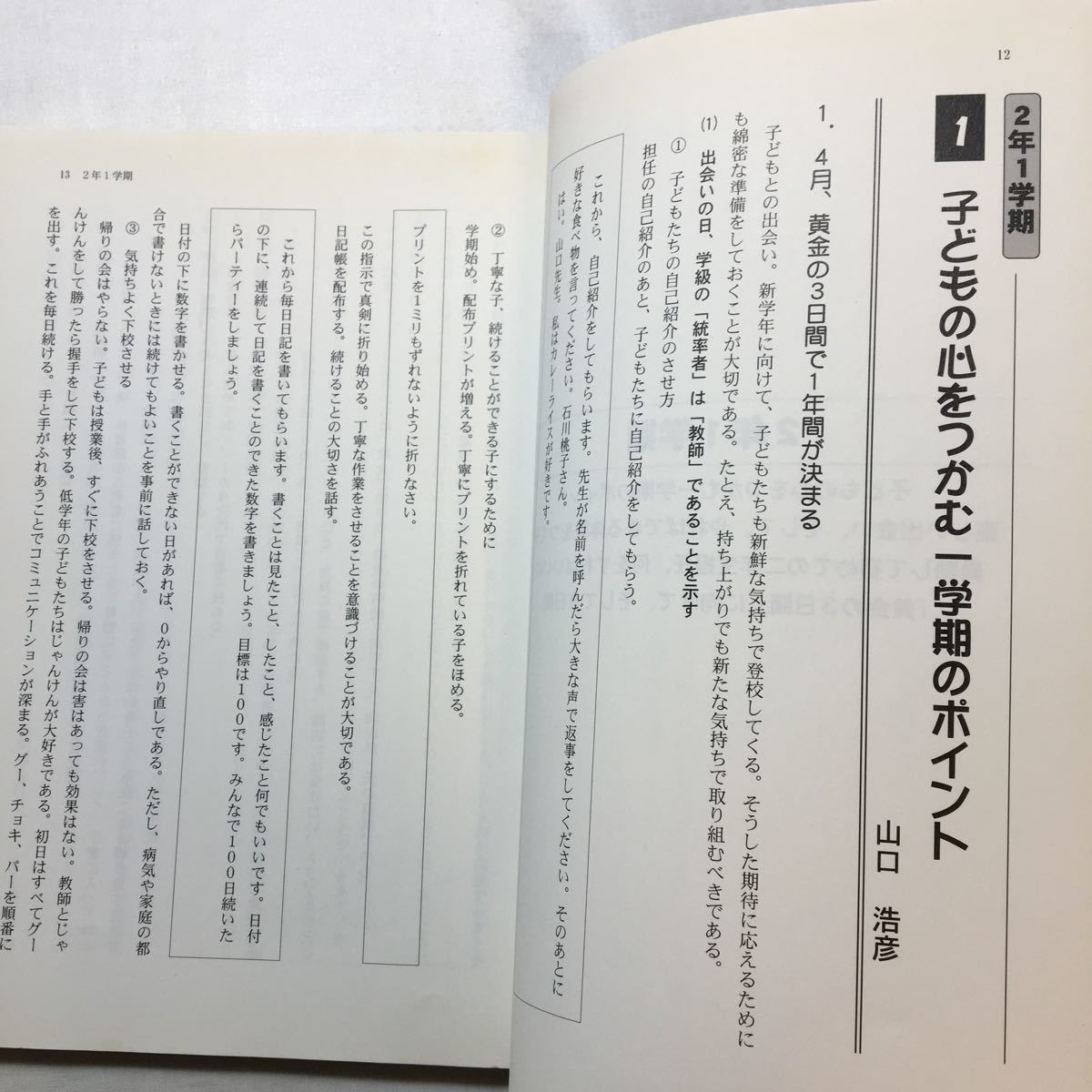 zaa-272♪2年生の担任になったら…365日の教育設計 (ビギナー教師のためのTOSSが提案する教育技術入門 学年別シリーズ) 向山 洋一 (編集)_画像5