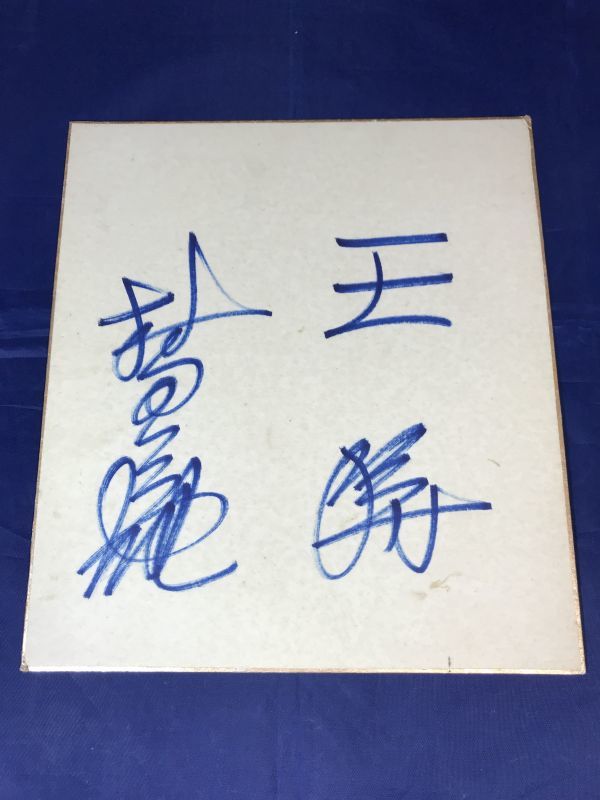 村田英雄 直筆サイン色紙2枚セット Yahoo!オークション - 色紙 村田英雄 王将 直筆 サイン 日本