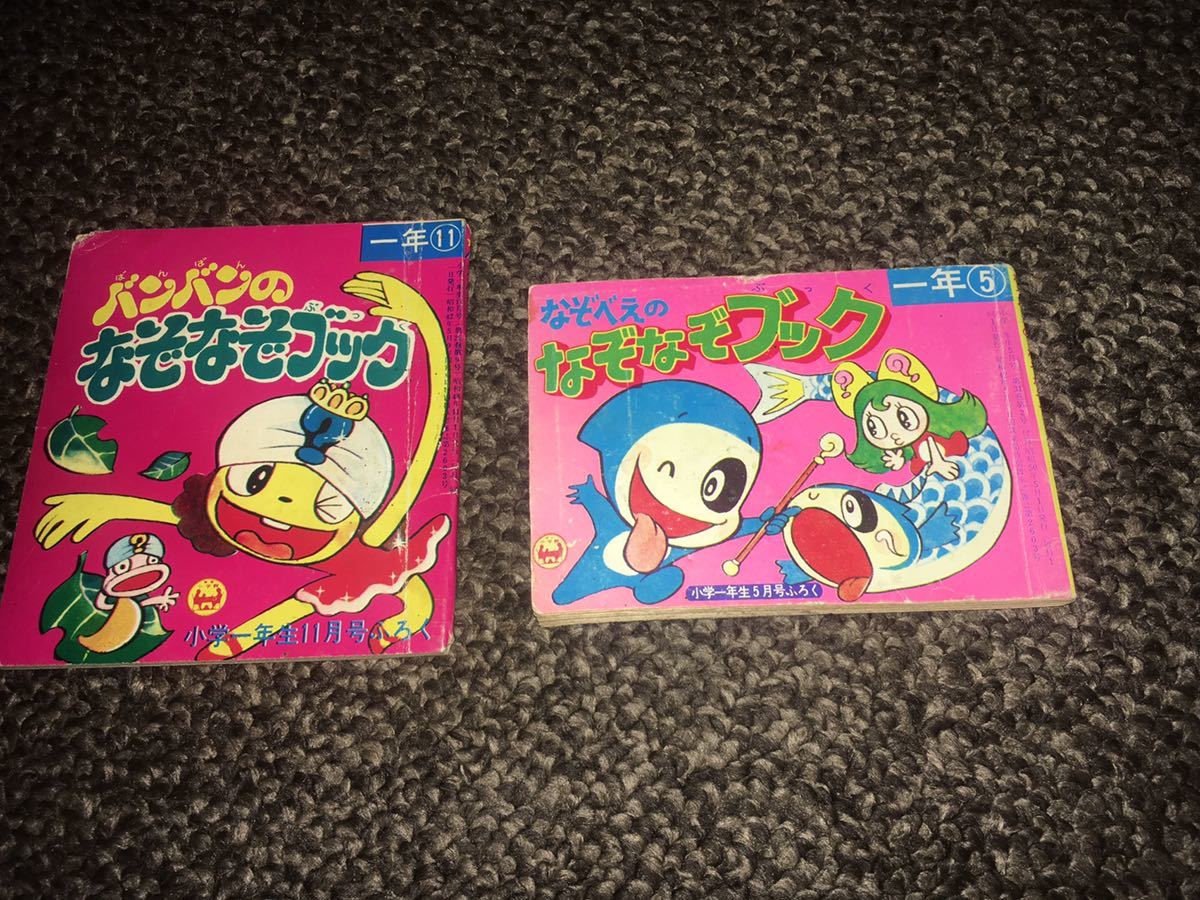 ヤフオク 小学館 小学一年生 バンバンのなぞなぞブック