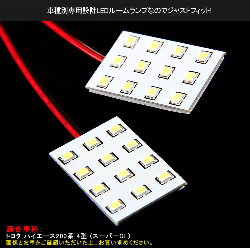 『FLD0013』トヨタ ハイエース 200系 4型 LEDルームランプ セット 検索:専用設計 白 ホワイト 車内灯 室内灯 交換工具付き 純白色_画像6